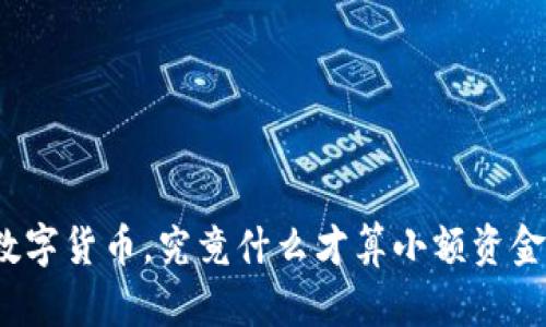 数字货币,究竟什么才算小额资金?