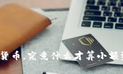 数字货币,究竟什么才算小额资金?