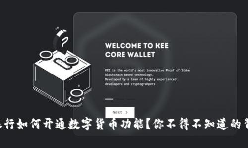 国有大银行如何开通数字货币功能?你不得不知道的背后故事!