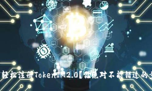 如何轻松注册TokenIM2.0?你绝对不能错过的步骤!
