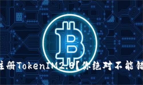 如何轻松注册TokenIM2.0?你绝对不能错过的步骤!