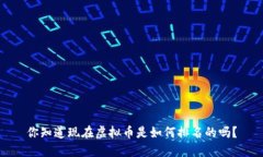 你知道现在虚拟币是如何排名的吗？