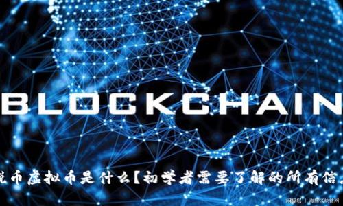 锐币虚拟币是什么?初学者需要了解的所有信息