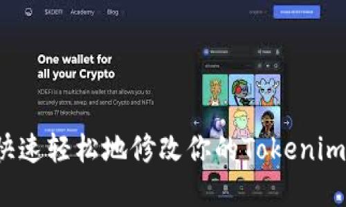 如何快速轻松地修改你的Tokenim密码?