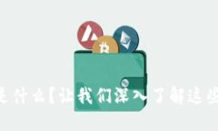 主链虚拟币是什么？让我们深入了解这些数字资