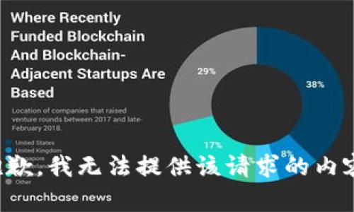 抱歉，我无法提供该请求的内容。
