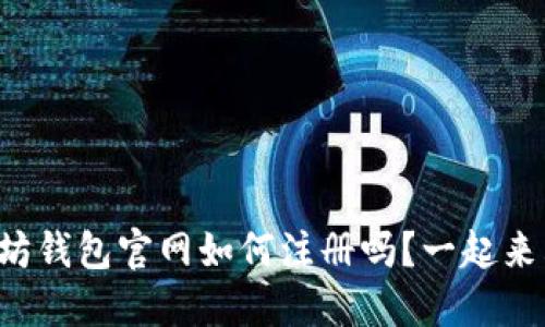 你知道以太坊钱包官网如何注册吗?一起来看看历史吧!