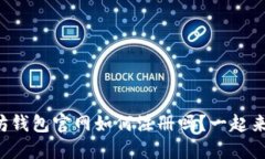 你知道以太坊钱包官网如何注册吗？一起来看看