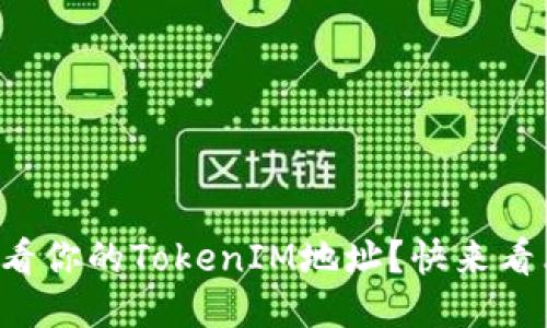 如何快速查看你的TokenIM地址?快来看看这些方法!