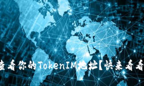 如何快速查看你的TokenIM地址?快来看看这些方法!