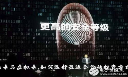 法币与虚拟币,如何选择最适合你的投资方式?