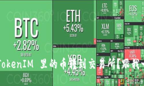 如何将 TokenIM 里的币转到交易所?跟我一起搞定!