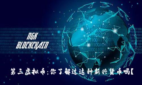 第三虚拟币:你了解过这种新兴货币吗?