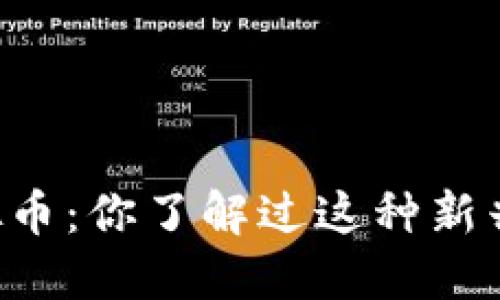 第三虚拟币:你了解过这种新兴货币吗?