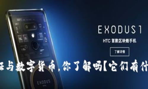 数字通证与数字货币,你了解吗?它们有什么区别?