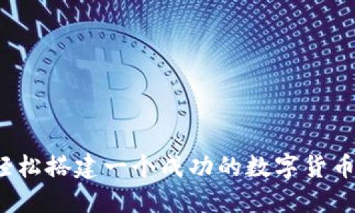 怎样轻松搭建一个成功的数字货币平台?