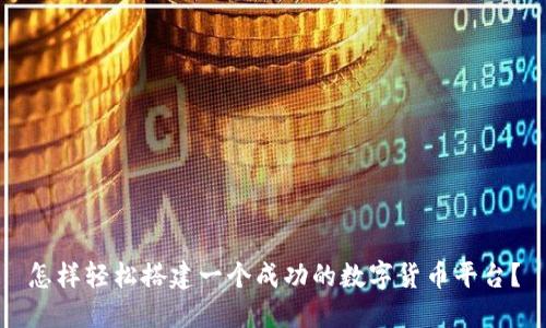 怎样轻松搭建一个成功的数字货币平台?