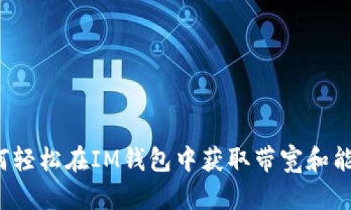 如何轻松在IM钱包中获取带宽和能量?
