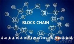 虚拟币的未来何去何从？揭秘2023年虚拟币格局变