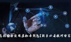 怎样安全使用虚拟币钱包？新手必看技巧分享！