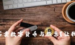 如何聪明买卖数字货币与股票？让我们聊聊吧！