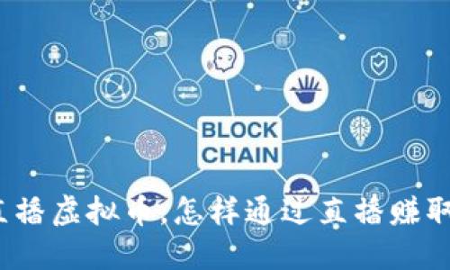 腾讯直播虚拟币,怎样通过直播赚取收益?