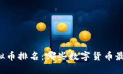 法国虚拟币排名：哪些数字货币最受欢迎？