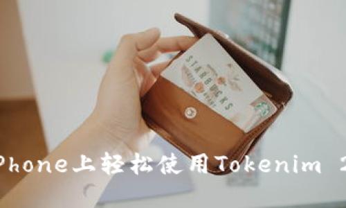 如何在iPhone上轻松使用Tokenim 2.0钱包?