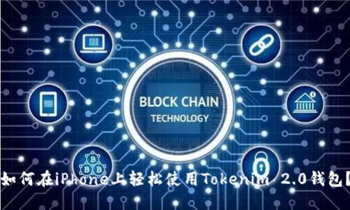 如何在iPhone上轻松使用Tokenim 2.0钱包?