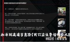 虚拟币到底有多危险？我们应该警惕哪些风险？
