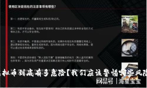 虚拟币到底有多危险?我们应该警惕哪些风险?