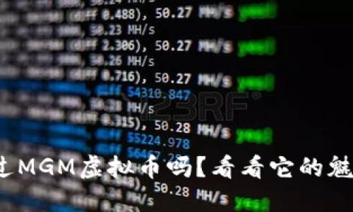 :你听说过MGM虚拟币吗？看看它的魅力与潜力