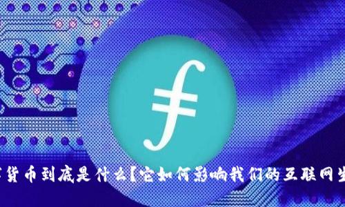 “数字货币到底是什么?它如何影响我们的互联网生活?”