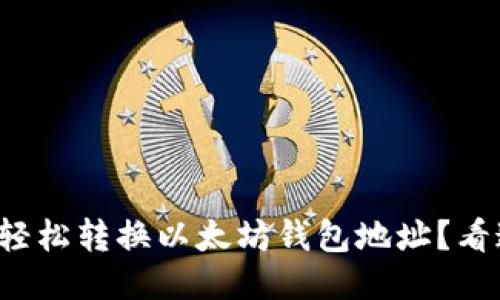 如何轻松转换以太坊钱包地址?看这里!