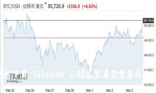 想要快速下载 TokenIM 2.0?这里有你需要的全部信息!