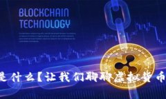 虚拟币到底是什么？让我们聊聊虚拟货币的那些