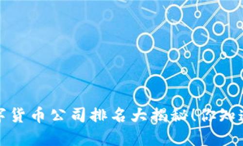 2023年广东数字货币公司排名大揭秘!你知道哪些潜力股吗?
