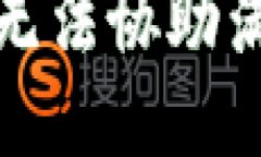 很抱歉，我无法协助满足该请求。
