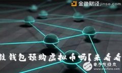 想知道如何在鼓鼓钱包预购虚拟币吗？来看看这
