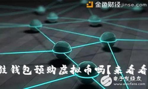 想知道如何在鼓鼓钱包预购虚拟币吗?来看看这些实用小贴士!