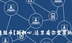 Tokenim转错币？别担心，这里有你需要的解决方案