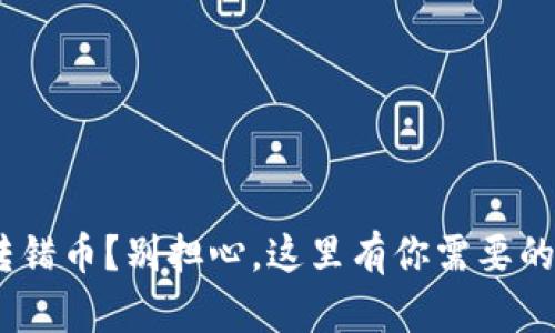 Tokenim转错币?别担心,这里有你需要的解决方案!