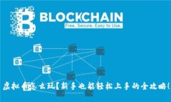 虚拟币怎么玩？新手也能轻松上手的全攻略！