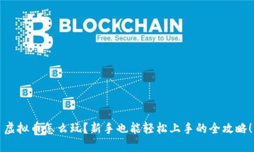 虚拟币怎么玩？新手也能轻松上手的全攻略！