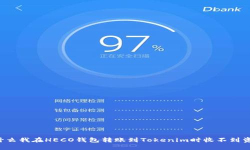 为什么我在HECO钱包转账到Tokenim时收不到资产?