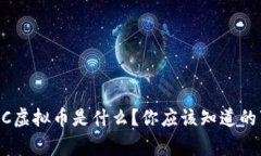 GEC虚拟币是什么？你应该知道的事！