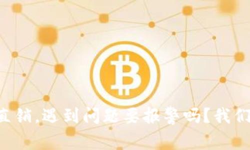 虚拟币直销，遇到问题要报警吗？我们来聊聊！