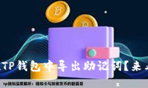 如何在TP钱包中导出助记词?来看看吧!