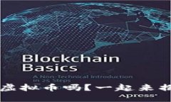 你听说过Weex虚拟币吗？一起来揭开它的秘密吧！