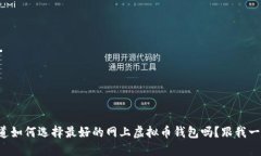 想知道如何选择最好的网上虚拟币钱包吗？跟我